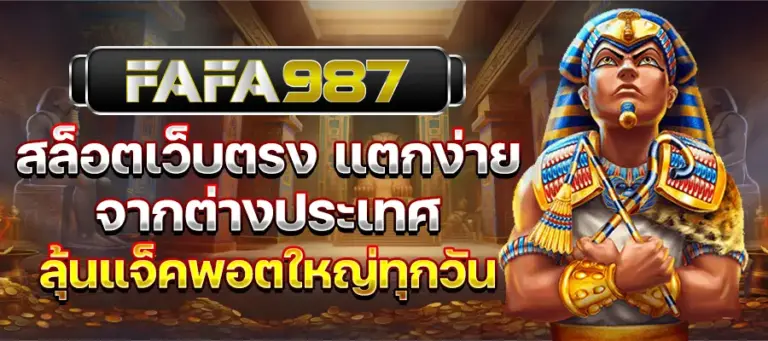 สล็อตเว็บตรง แตกง่าย เว็บตรง