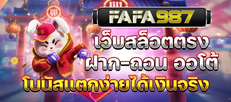 เว็บตรง ฝากถอน ออโต้